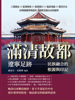 cover image of 滿清故都，遼寧足跡：民族融合的根源與印記